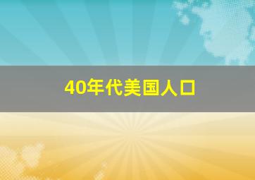 40年代美国人口