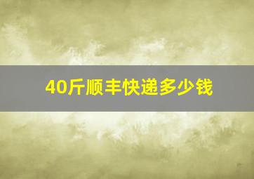 40斤顺丰快递多少钱