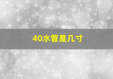 40水管是几寸