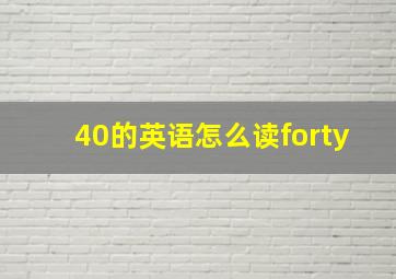 40的英语怎么读forty