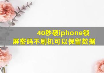 40秒破iphone锁屏密码不刷机可以保留数据