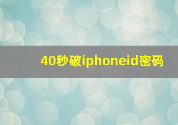 40秒破iphoneid密码