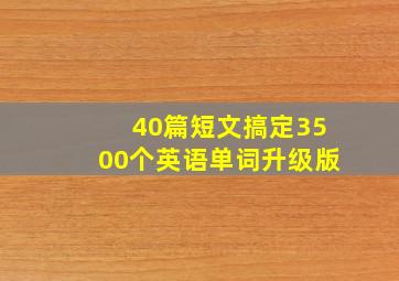 40篇短文搞定3500个英语单词升级版