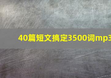 40篇短文搞定3500词mp3