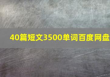 40篇短文3500单词百度网盘