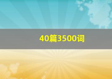 40篇3500词