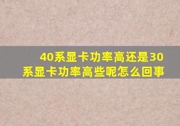 40系显卡功率高还是30系显卡功率高些呢怎么回事