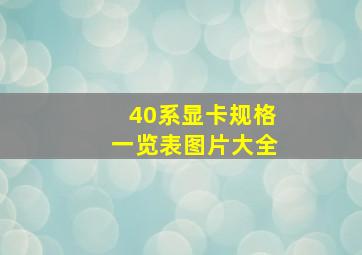 40系显卡规格一览表图片大全