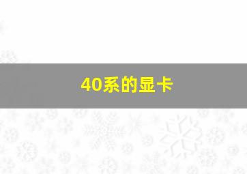 40系的显卡