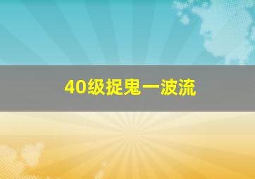 40级捉鬼一波流