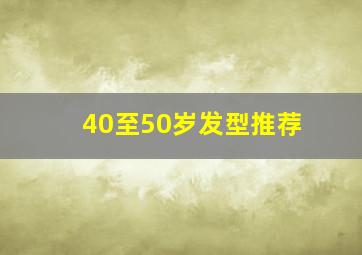 40至50岁发型推荐