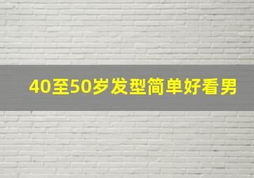 40至50岁发型简单好看男