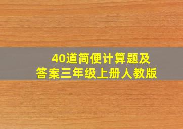 40道简便计算题及答案三年级上册人教版