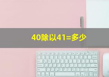 40除以41=多少