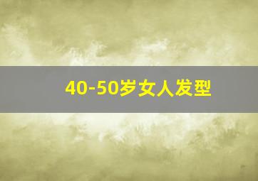 40-50岁女人发型