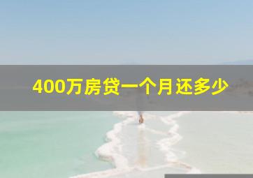 400万房贷一个月还多少