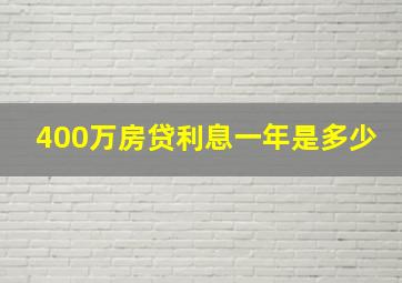 400万房贷利息一年是多少