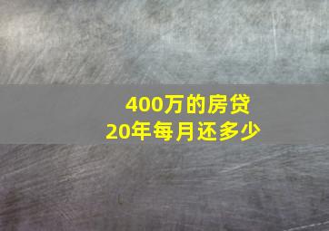 400万的房贷20年每月还多少