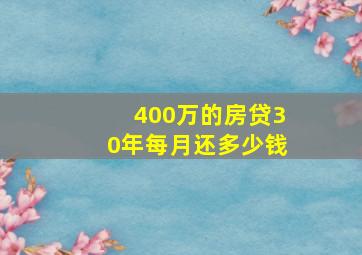 400万的房贷30年每月还多少钱