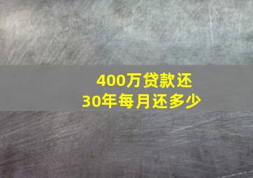 400万贷款还30年每月还多少