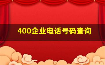 400企业电话号码查询