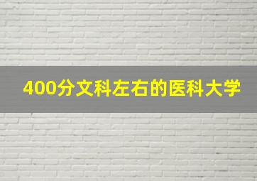 400分文科左右的医科大学