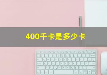 400千卡是多少卡