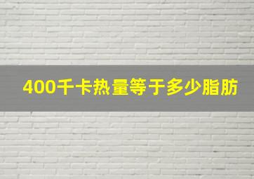 400千卡热量等于多少脂肪