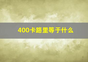 400卡路里等于什么