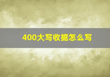 400大写收据怎么写