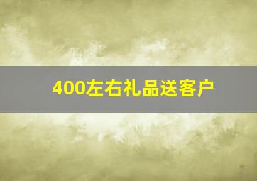 400左右礼品送客户