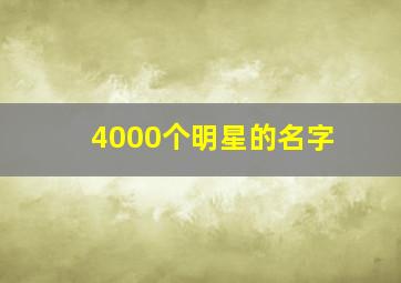 4000个明星的名字