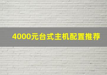 4000元台式主机配置推荐