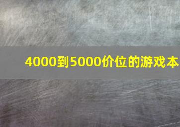 4000到5000价位的游戏本