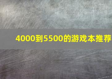 4000到5500的游戏本推荐