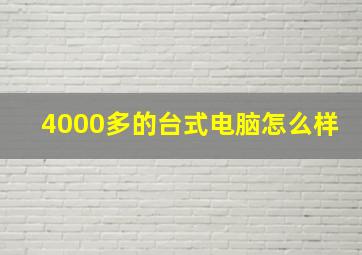 4000多的台式电脑怎么样