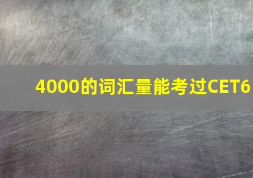 4000的词汇量能考过CET6