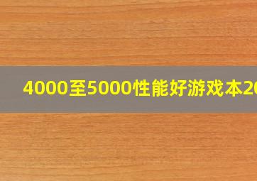 4000至5000性能好游戏本2019