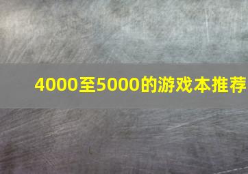 4000至5000的游戏本推荐