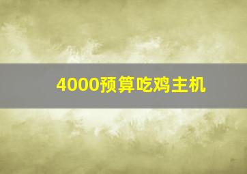 4000预算吃鸡主机