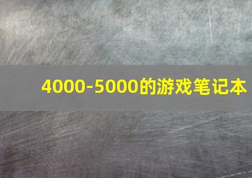 4000-5000的游戏笔记本