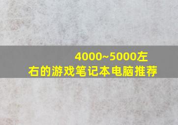 4000~5000左右的游戏笔记本电脑推荐