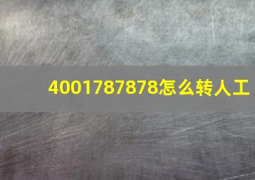 4001787878怎么转人工