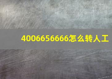 4006656666怎么转人工