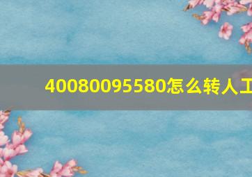 40080095580怎么转人工