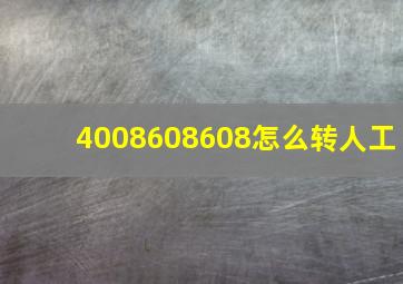 4008608608怎么转人工