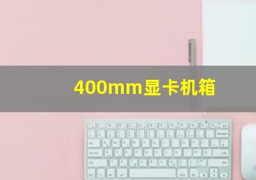 400mm显卡机箱