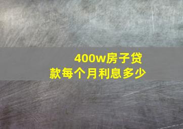 400w房子贷款每个月利息多少