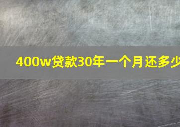 400w贷款30年一个月还多少