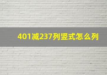 401减237列竖式怎么列